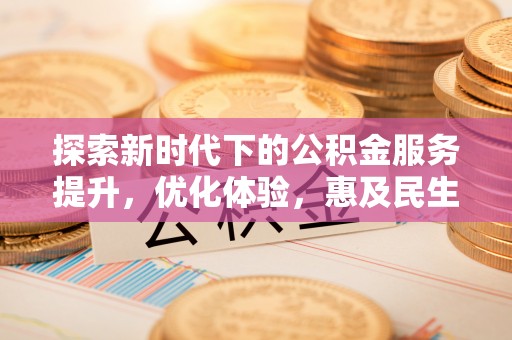 古塔探索新时代下的公积金服务提升，优化体验，惠及民生