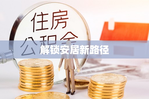 古塔解锁安居新路径