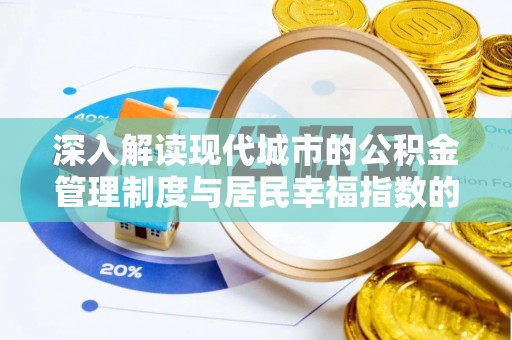 古塔深入解读现代城市的公积金管理制度与居民幸福指数的关联