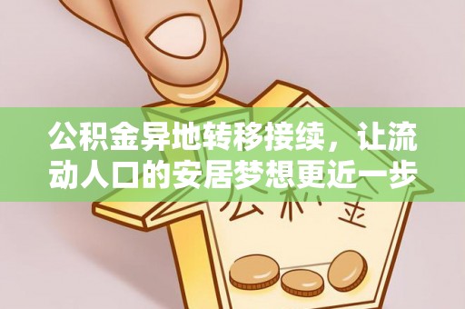 古塔公积金异地转移接续，让流动人口的安居梦想更近一步