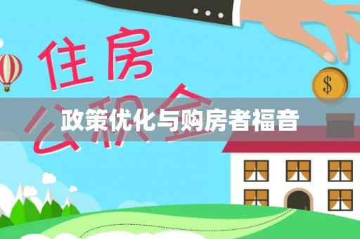 古塔政策优化与购房者福音