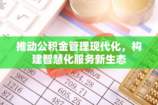 古塔推动公积金管理现代化，构建智慧化服务新生态
