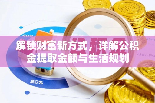 古塔解锁财富新方式，详解公积金提取金额与生活规划