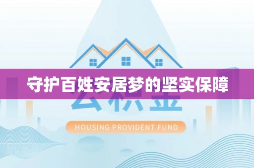 古塔守护百姓安居梦的坚实保障