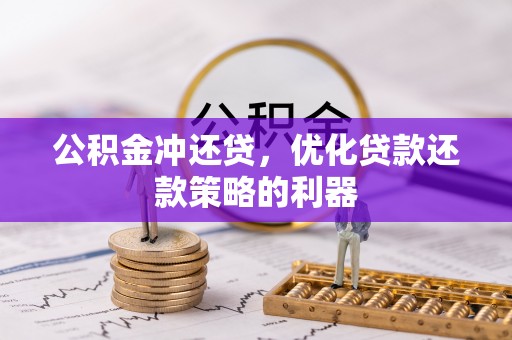 古塔公积金冲还贷，优化贷款还款策略的利器