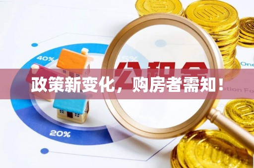 古塔政策新变化，购房者需知！