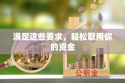 古塔满足这些要求，轻松取用你的资金