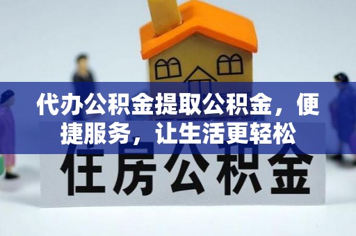 古塔代办公积金提取公积金，便捷服务，让生活更轻松