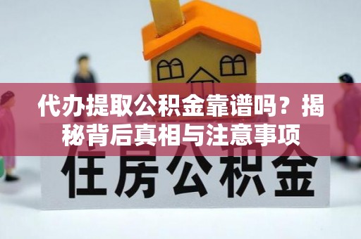 古塔代办提取公积金靠谱吗？揭秘背后真相与注意事项