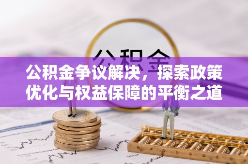 古塔公积金争议解决，探索政策优化与权益保障的平衡之道