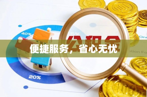 古塔便捷服务，省心无忧