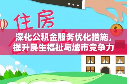 古塔深化公积金服务优化措施，提升民生福祉与城市竞争力