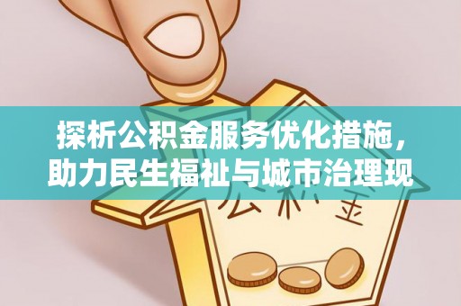 古塔探析公积金服务优化措施，助力民生福祉与城市治理现代化