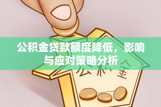 古塔公积金贷款额度降低，影响与应对策略分析