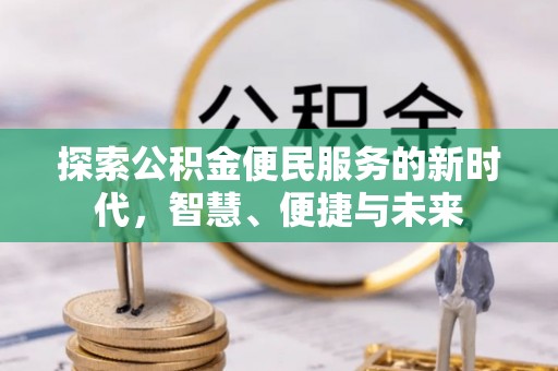 古塔探索公积金便民服务的新时代，智慧、便捷与未来