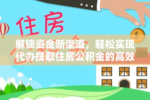 古塔解锁资金新渠道，轻松实现代办提取住房公积金的高效攻略