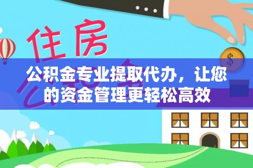 古塔公积金专业提取代办，让您的资金管理更轻松高效