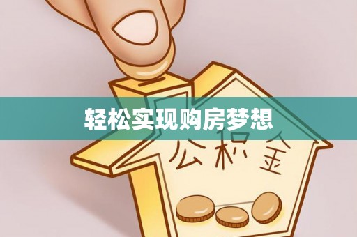 古塔轻松实现购房梦想