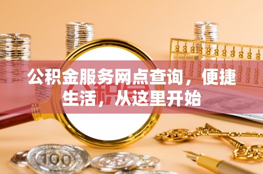 古塔公积金服务网点查询，便捷生活，从这里开始