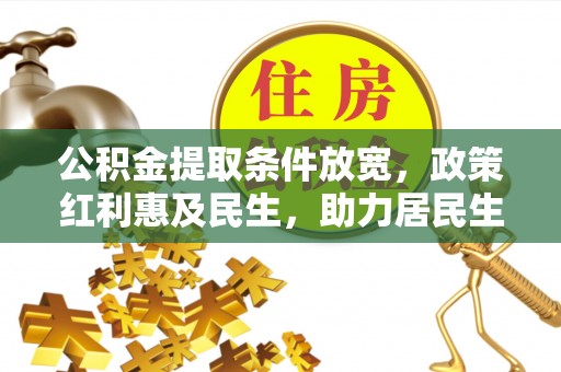 古塔公积金提取条件放宽，政策红利惠及民生，助力居民生活质量提升