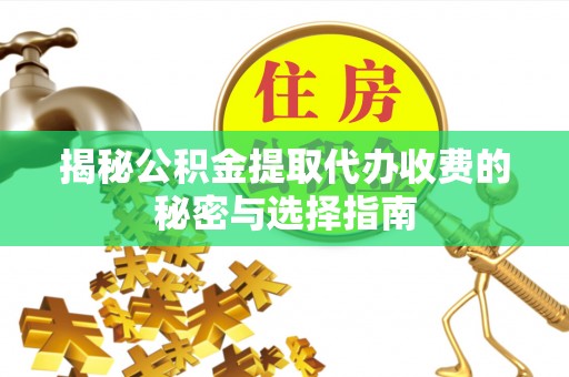 古塔揭秘公积金提取代办收费的秘密与选择指南