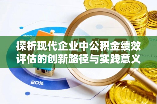 古塔探析现代企业中公积金绩效评估的创新路径与实践意义