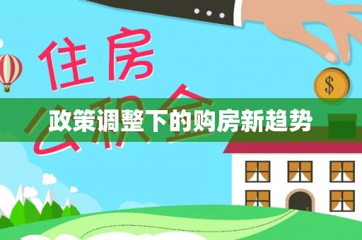 古塔政策调整下的购房新趋势