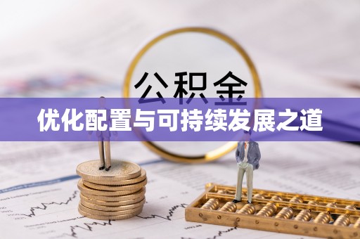 古塔优化配置与可持续发展之道