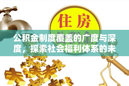 古塔公积金制度覆盖的广度与深度，探索社会福利体系的未来方向