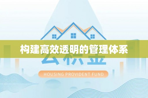 古塔构建高效透明的管理体系