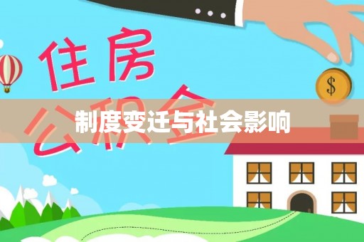 古塔制度变迁与社会影响