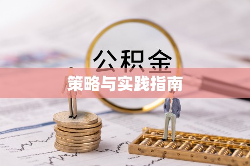 古塔策略与实践指南