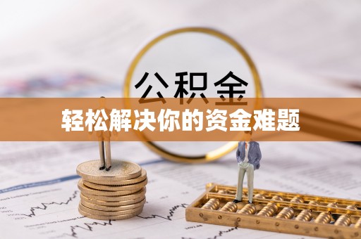 古塔轻松解决你的资金难题