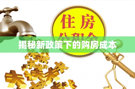 古塔揭秘新政策下的购房成本