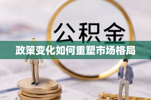 古塔政策变化如何重塑市场格局