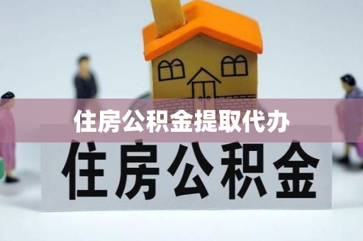 古塔住房公积金提取代办