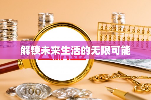 古塔解锁未来生活的无限可能
