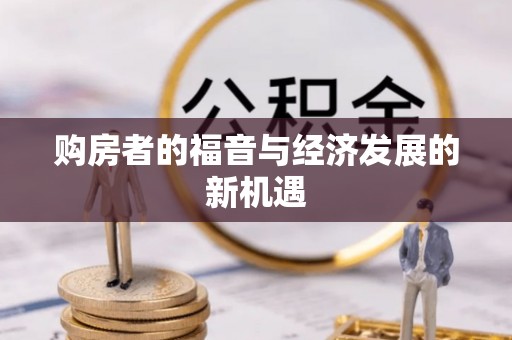 古塔购房者的福音与经济发展的新机遇