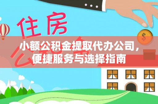 古塔小额公积金提取代办公司，便捷服务与选择指南