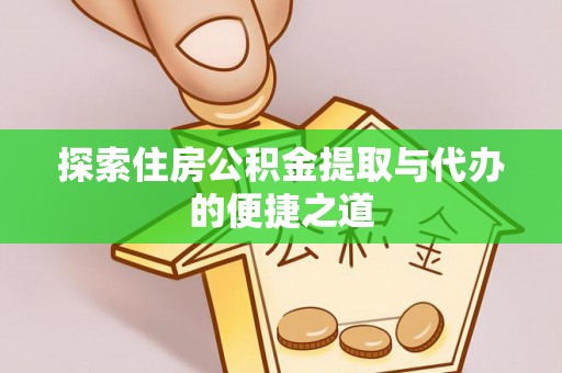 古塔探索住房公积金提取与代办的便捷之道