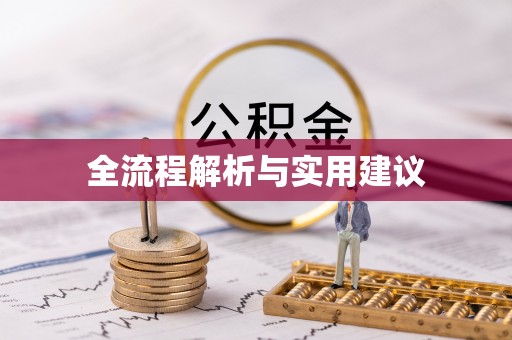 古塔全流程解析与实用建议