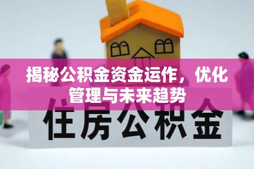 古塔揭秘公积金资金运作，优化管理与未来趋势