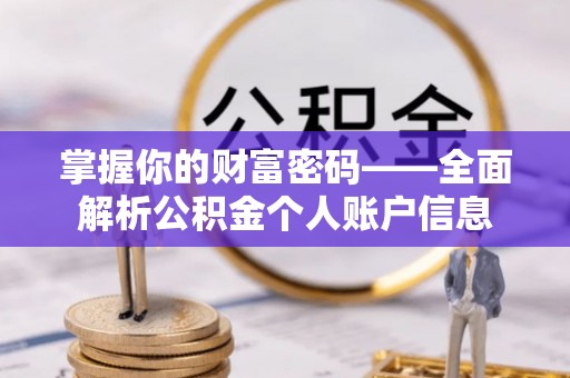 古塔掌握你的财富密码——全面解析公积金个人账户信息