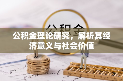 古塔公积金理论研究，解析其经济意义与社会价值