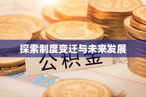 古塔探索制度变迁与未来发展