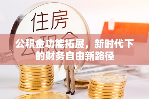 古塔公积金功能拓展，新时代下的财务自由新路径