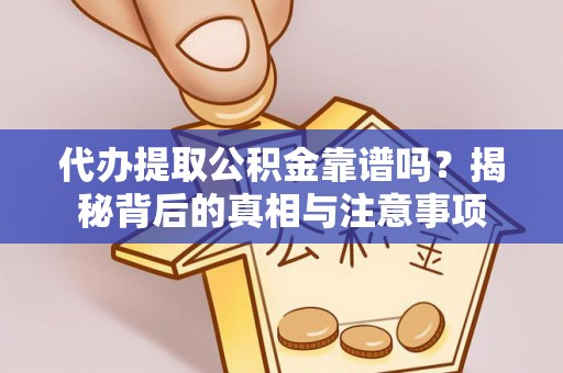 古塔代办提取公积金靠谱吗？揭秘背后的真相与注意事项
