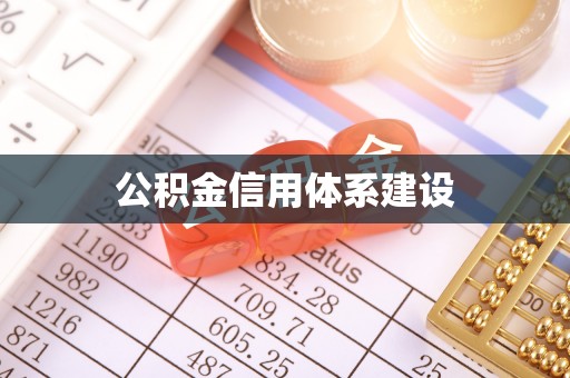 古塔公积金信用体系建设