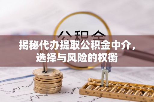 古塔揭秘代办提取公积金中介，选择与风险的权衡