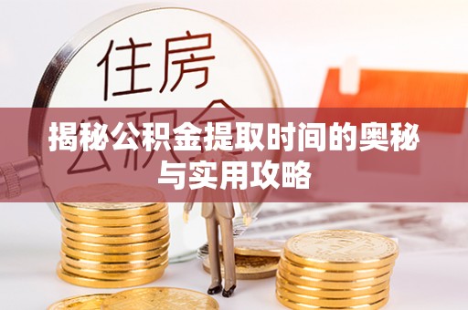 古塔揭秘公积金提取时间的奥秘与实用攻略